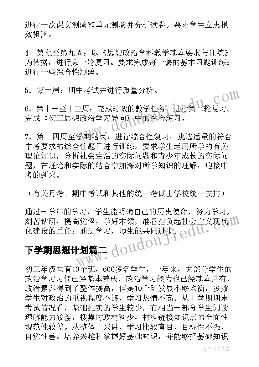 下学期思想计划(大全5篇)