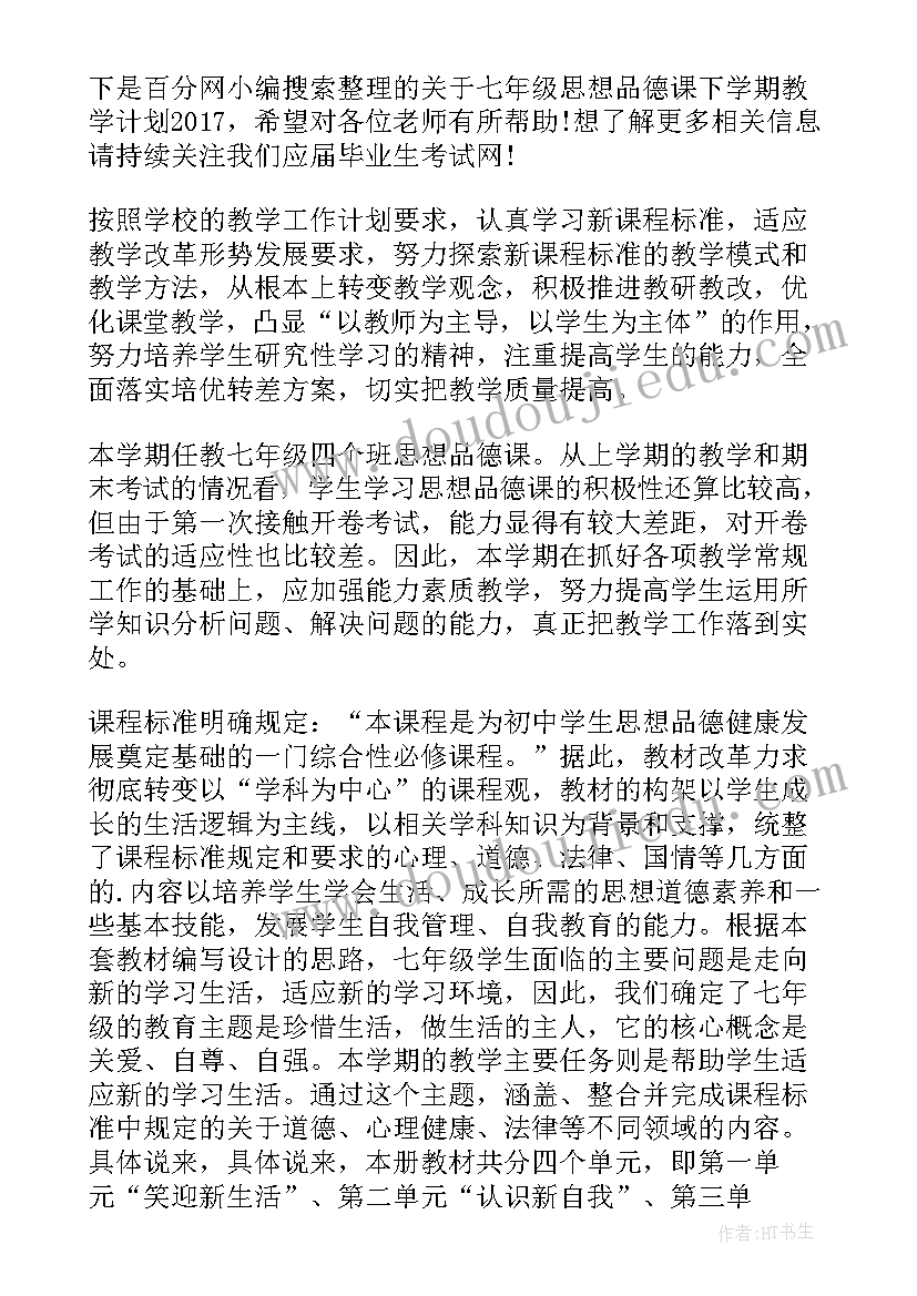 下学期思想计划(大全5篇)