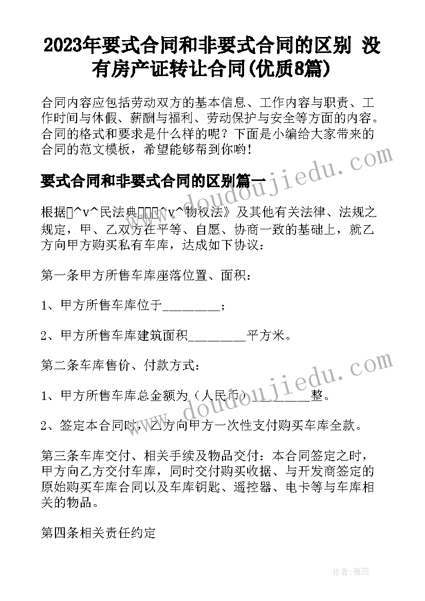 2023年要式合同和非要式合同的区别 没有房产证转让合同(优质8篇)