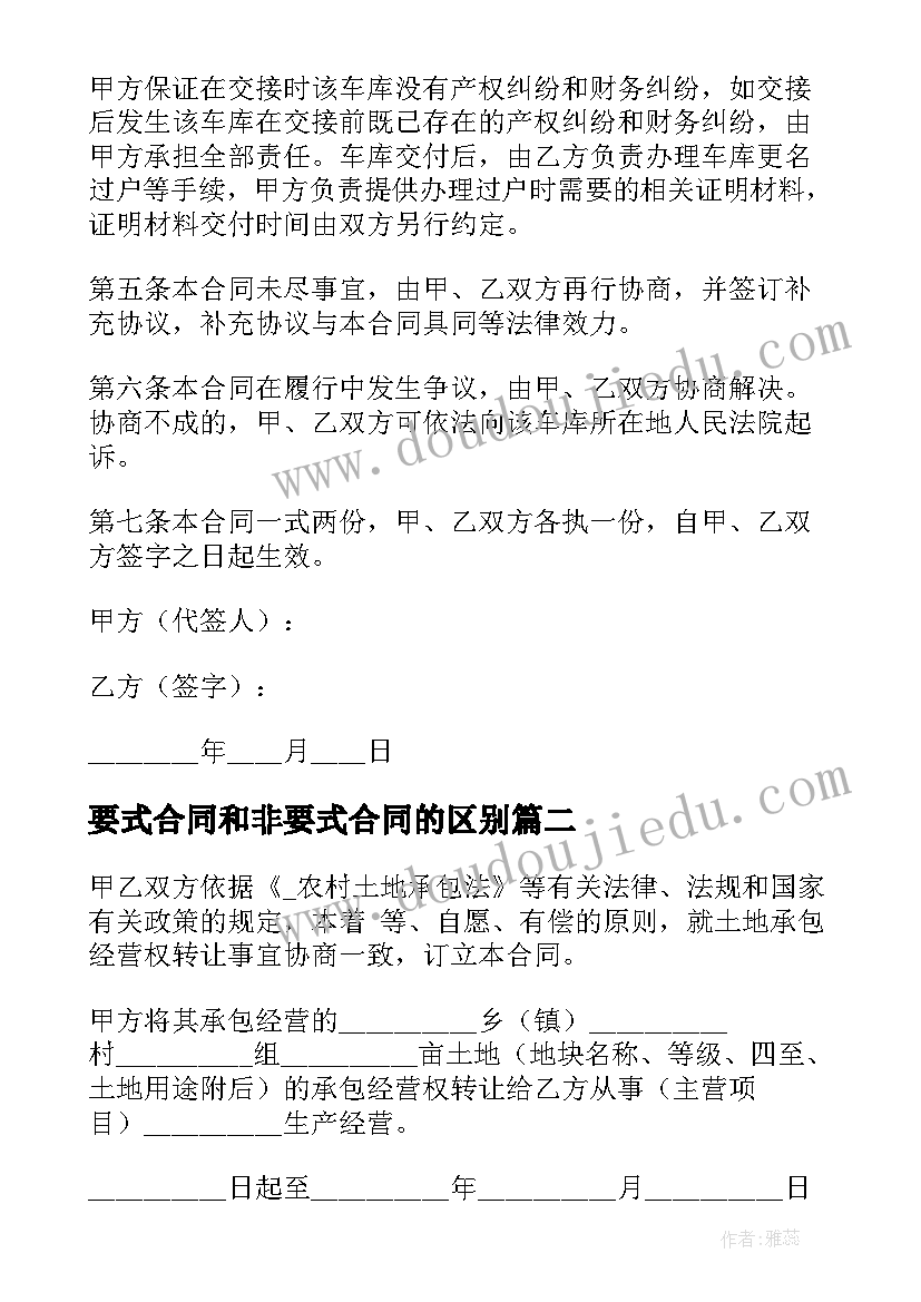 2023年要式合同和非要式合同的区别 没有房产证转让合同(优质8篇)