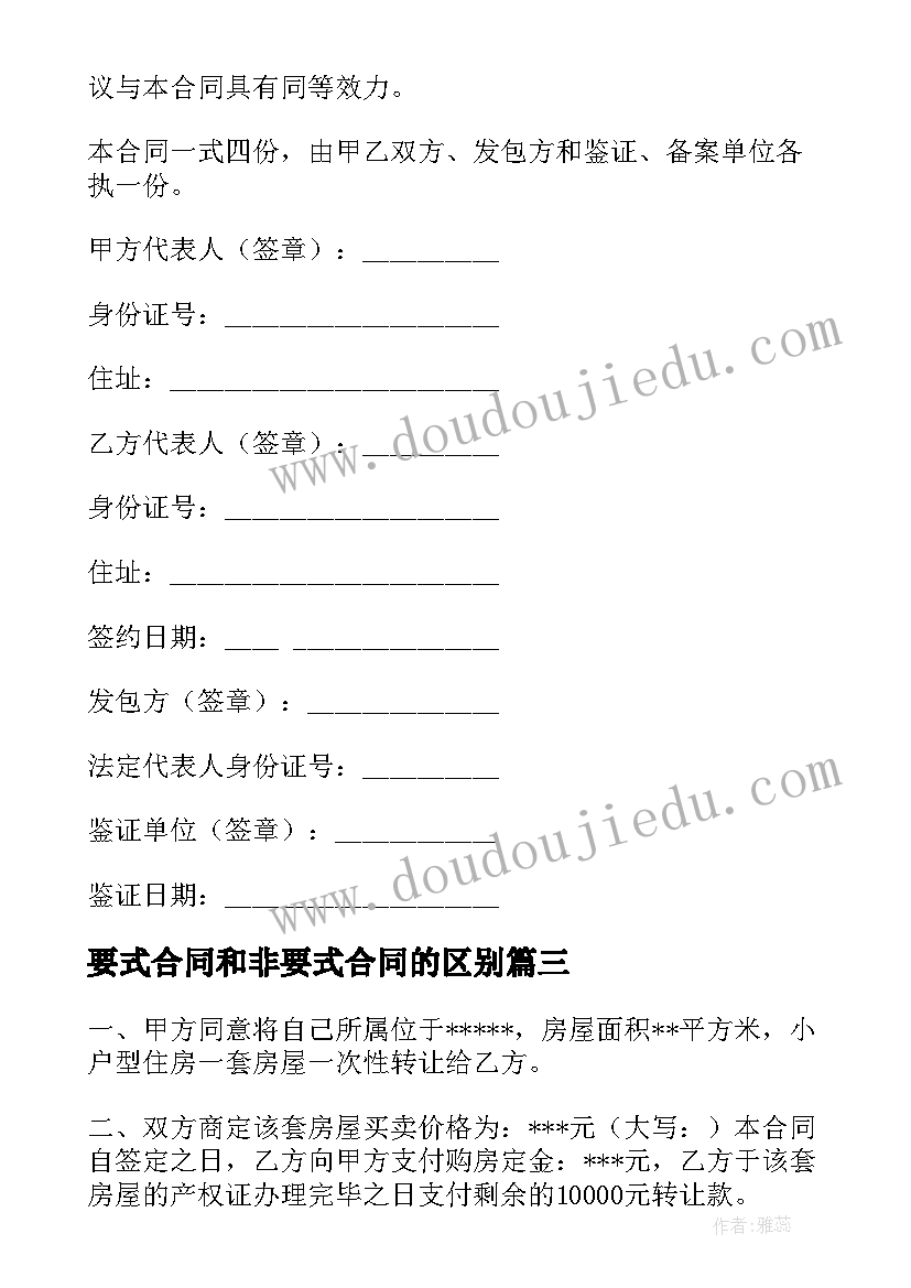 2023年要式合同和非要式合同的区别 没有房产证转让合同(优质8篇)