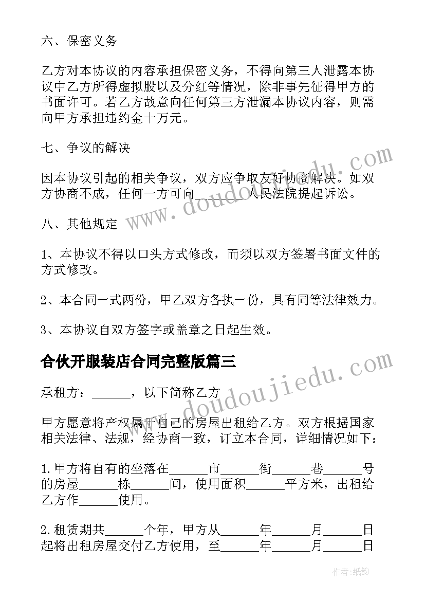 2023年合伙开服装店合同完整版(优秀5篇)