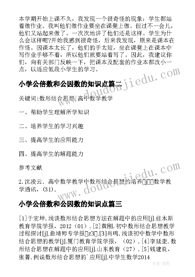 小学公倍数和公因数的知识点 小学数学教师年度思想工作总结(模板5篇)