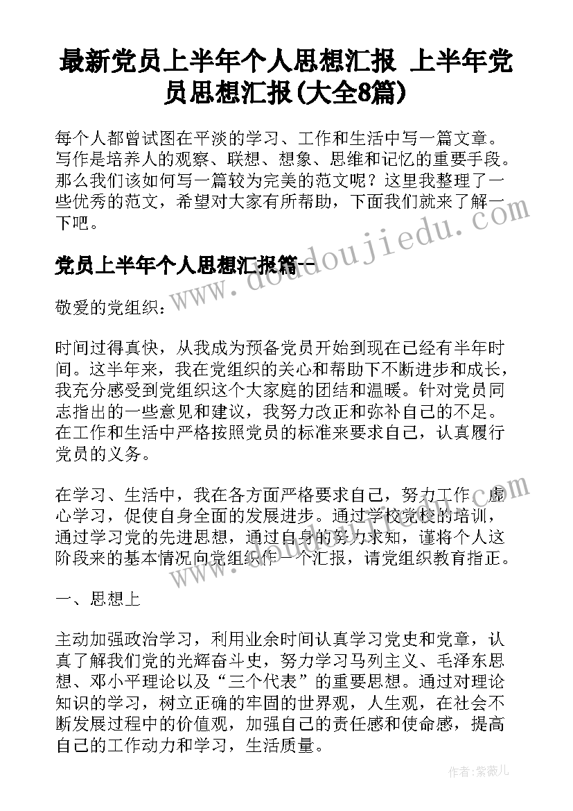 最新党员上半年个人思想汇报 上半年党员思想汇报(大全8篇)