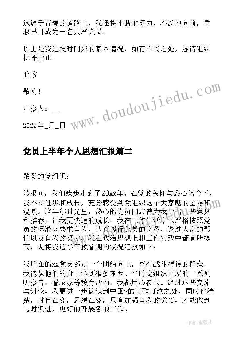 最新党员上半年个人思想汇报 上半年党员思想汇报(大全8篇)