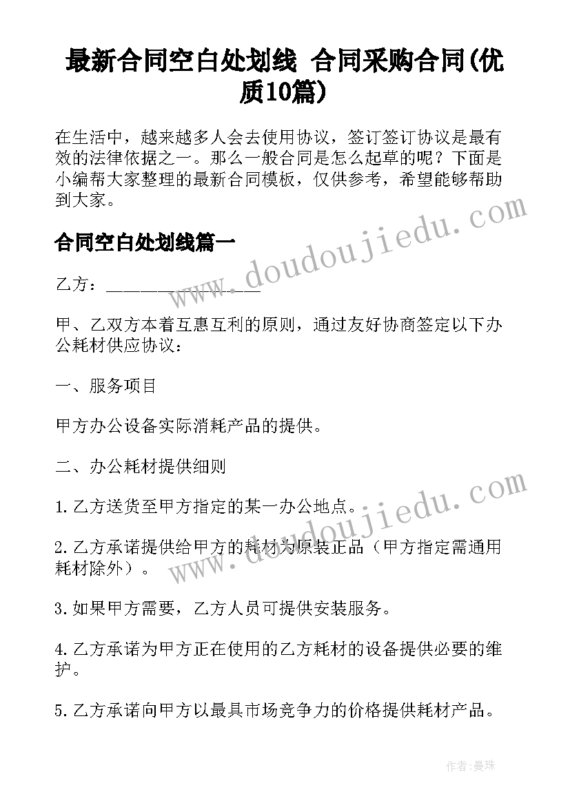 最新合同空白处划线 合同采购合同(优质10篇)