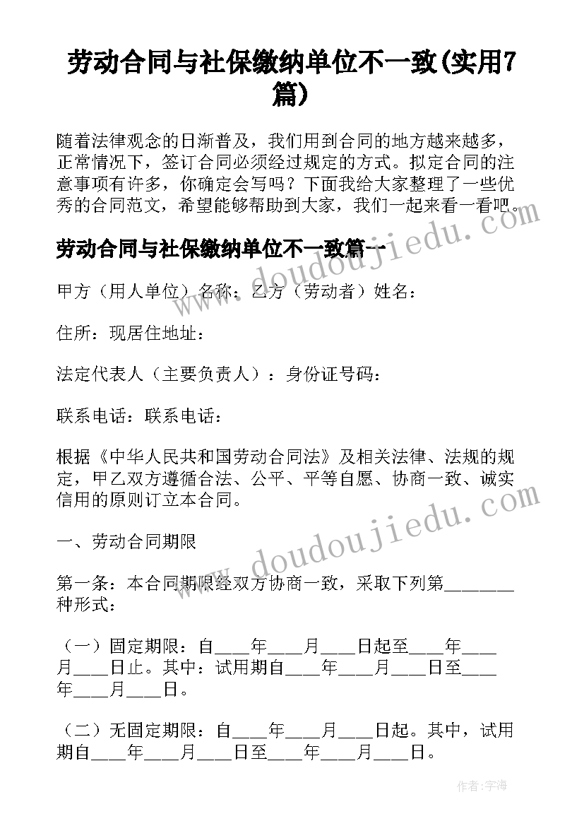 劳动合同与社保缴纳单位不一致(实用7篇)