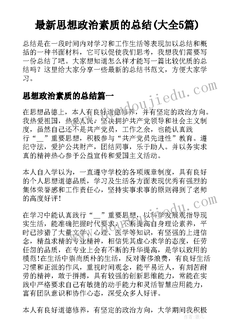 最新思想政治素质的总结(大全5篇)