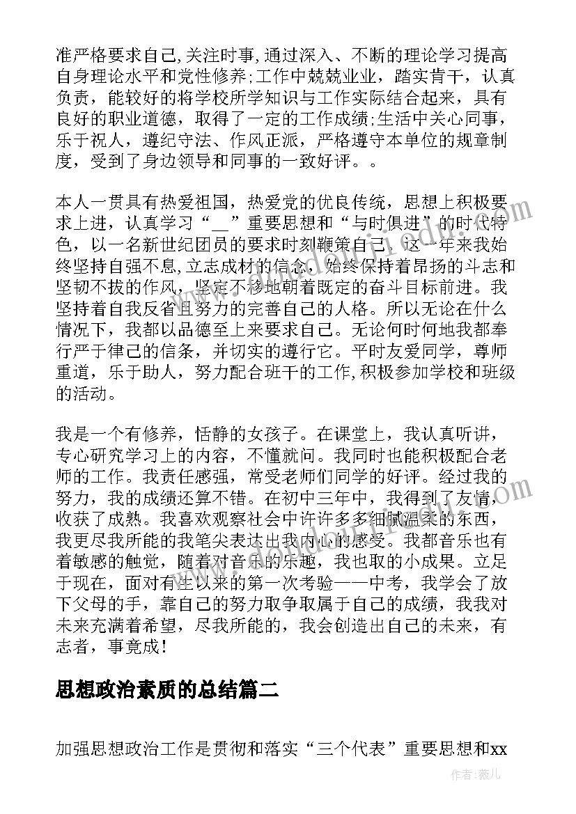 最新思想政治素质的总结(大全5篇)