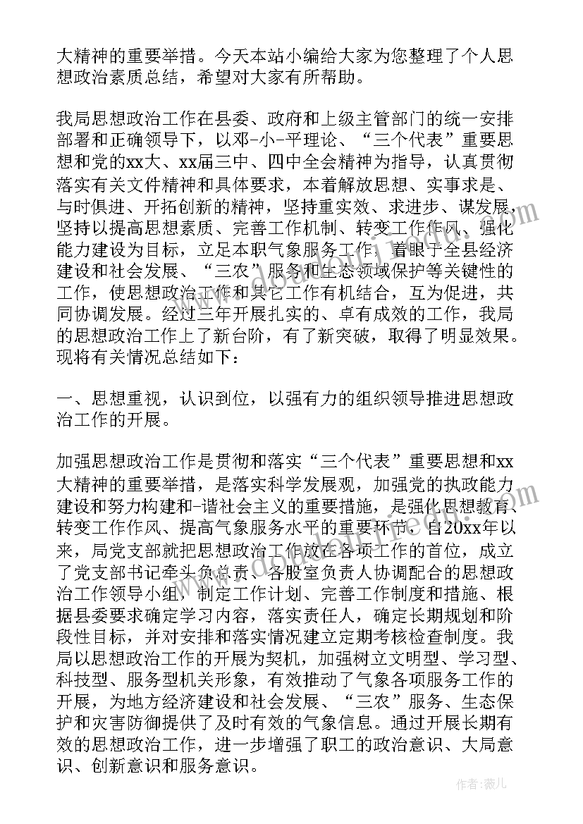 最新思想政治素质的总结(大全5篇)