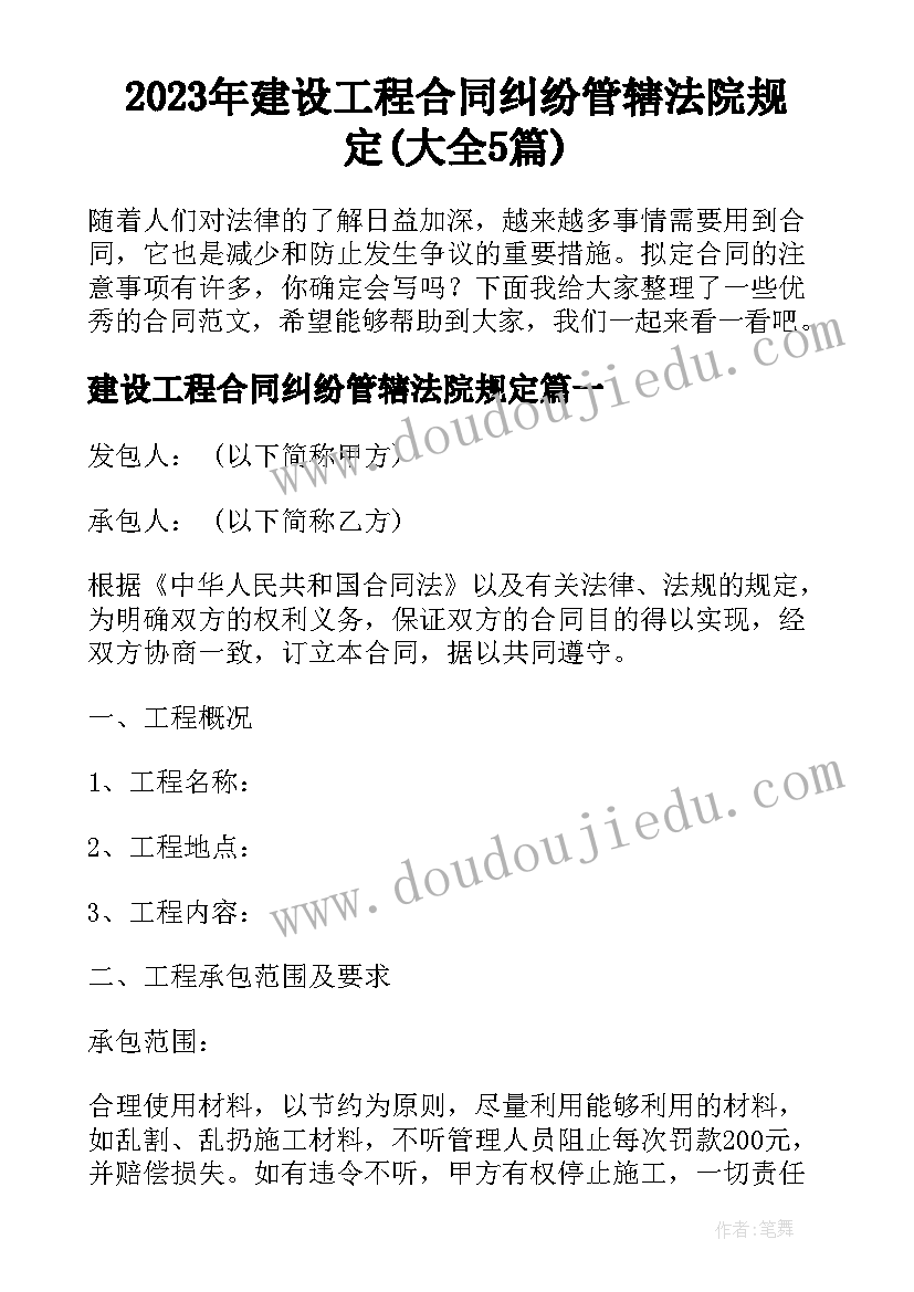 2023年建设工程合同纠纷管辖法院规定(大全5篇)