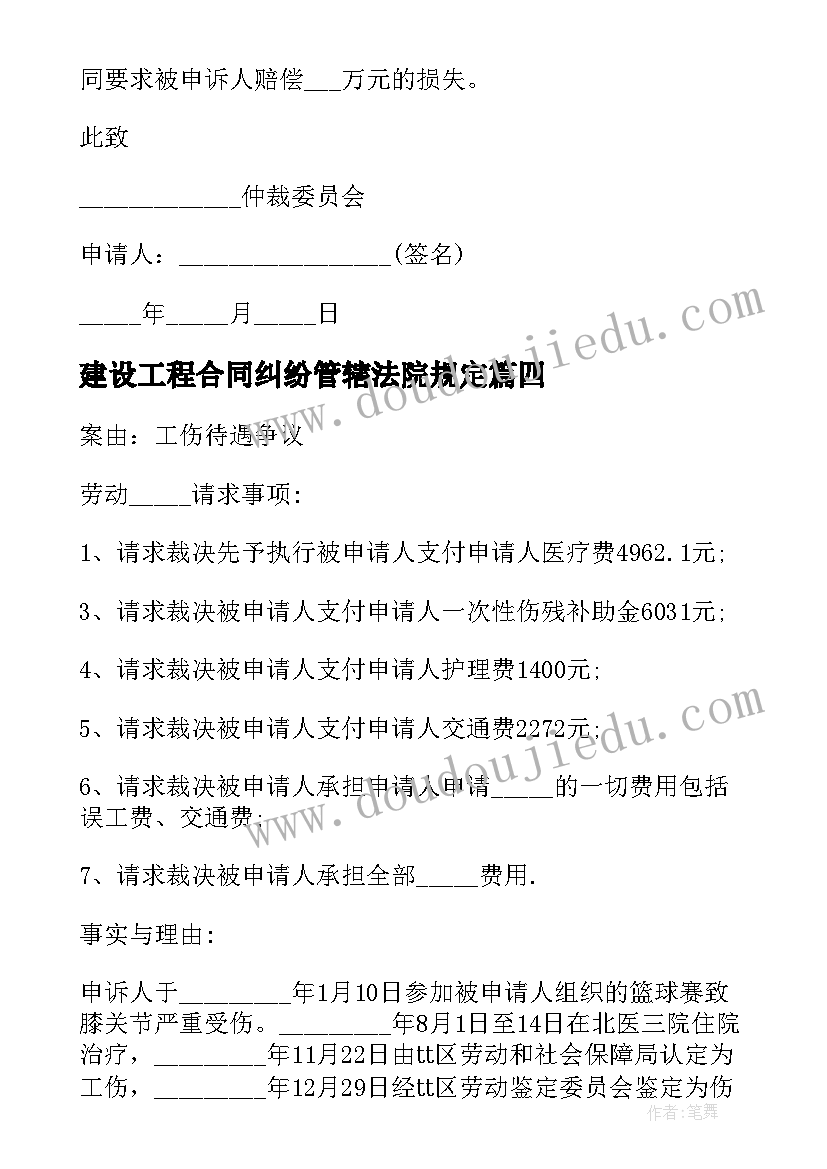 2023年建设工程合同纠纷管辖法院规定(大全5篇)