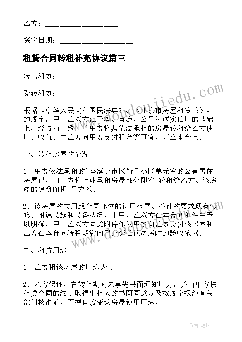 租赁合同转租补充协议 店面转租租赁合同(优秀6篇)