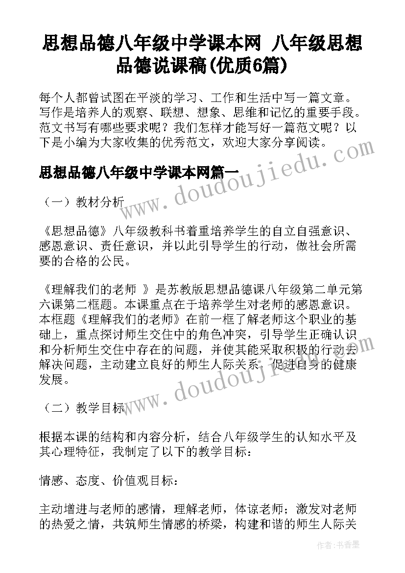 思想品德八年级中学课本网 八年级思想品德说课稿(优质6篇)