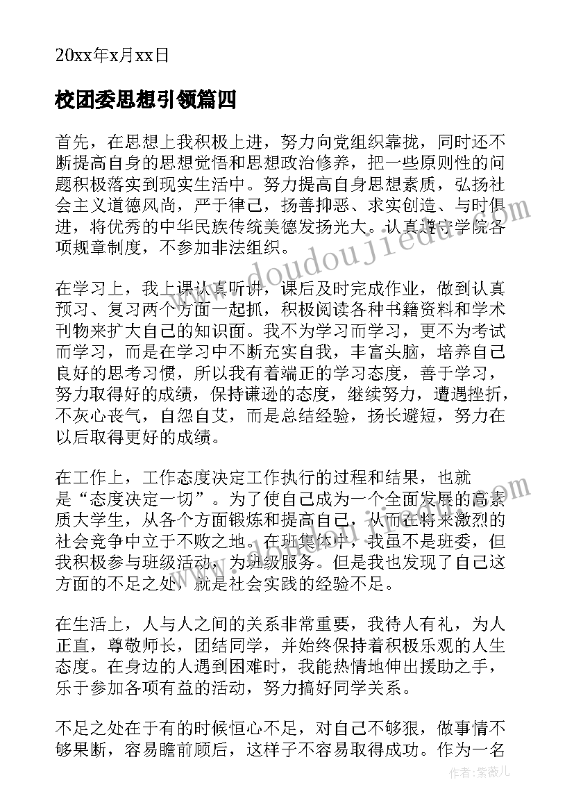 校团委思想引领 团委委员思想报告(优质5篇)