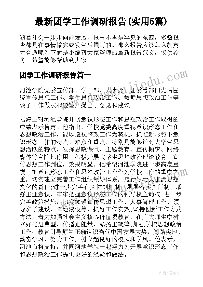 最新团学工作调研报告(实用5篇)