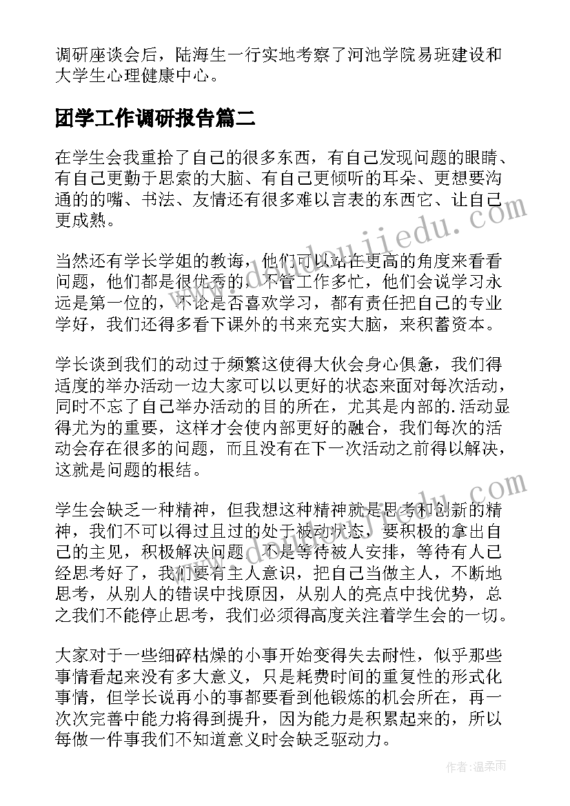 最新团学工作调研报告(实用5篇)