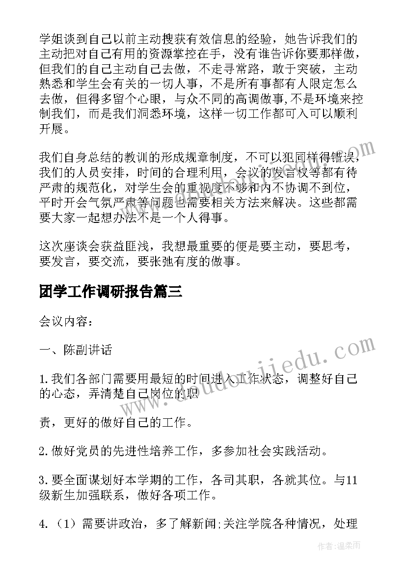 最新团学工作调研报告(实用5篇)