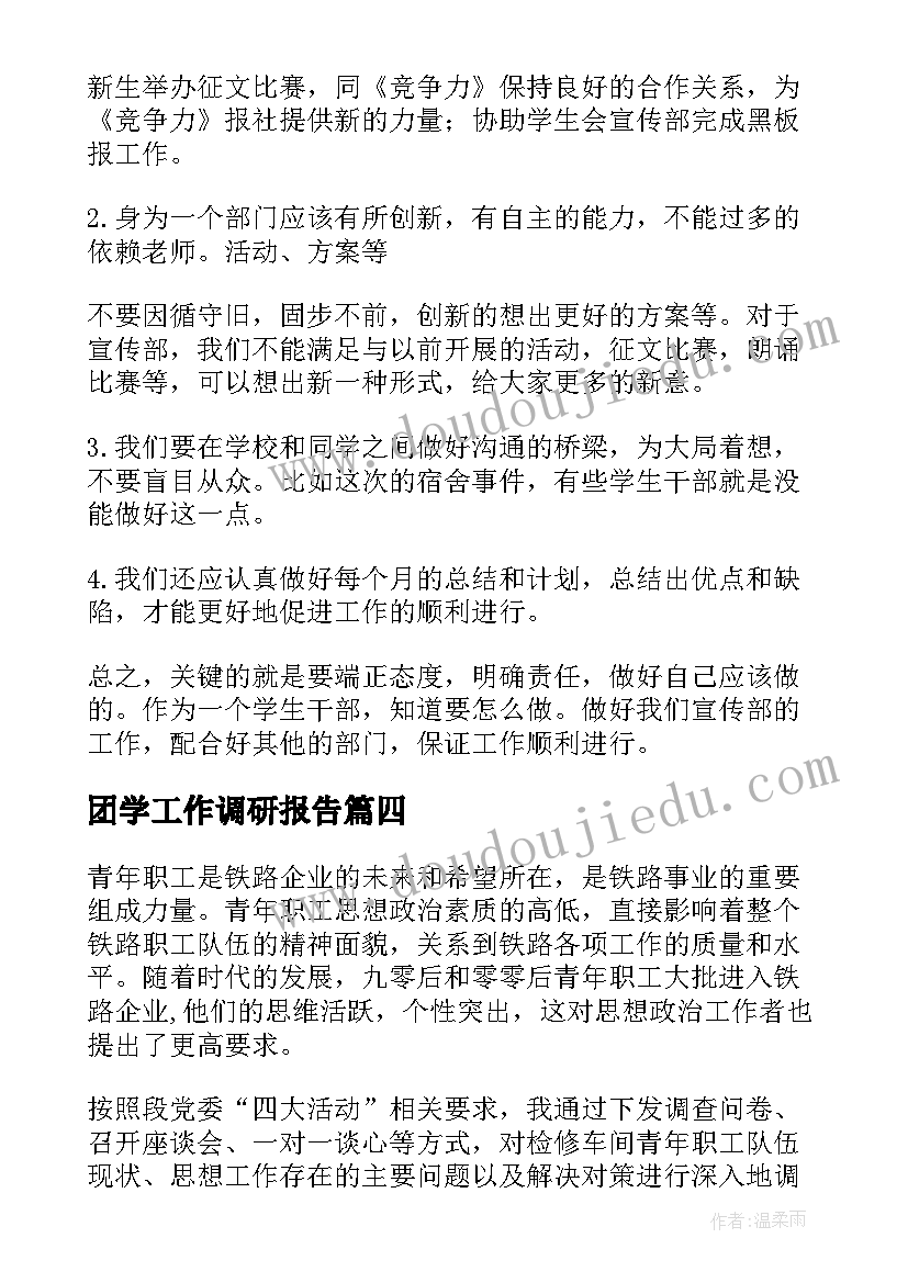 最新团学工作调研报告(实用5篇)