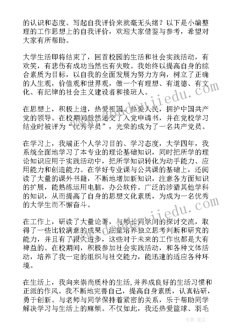 政治思想上的自我评价四个字 政治思想自我评价(优秀5篇)