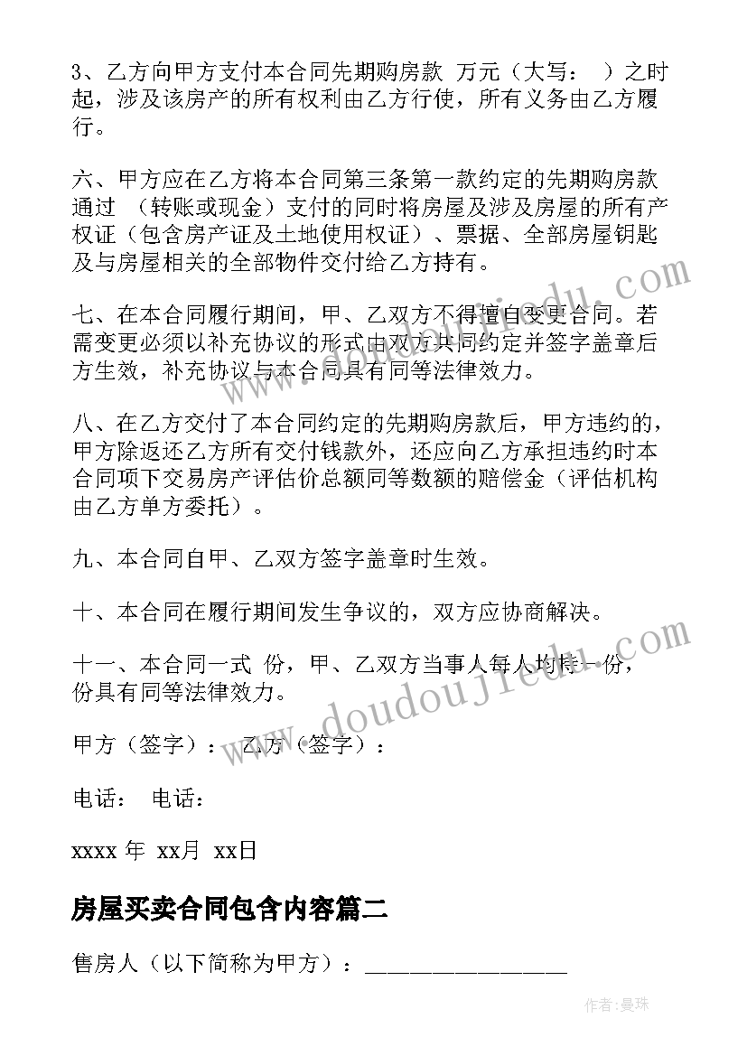 最新房屋买卖合同包含内容 房屋买卖合同(精选8篇)