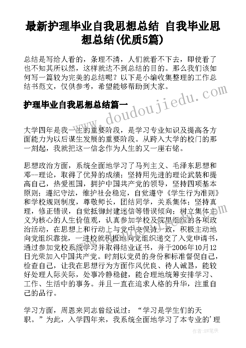 最新护理毕业自我思想总结 自我毕业思想总结(优质5篇)