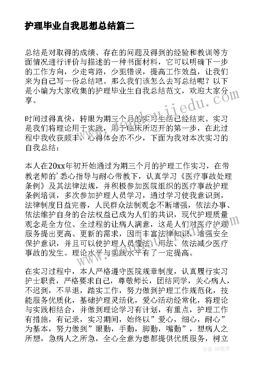 最新护理毕业自我思想总结 自我毕业思想总结(优质5篇)