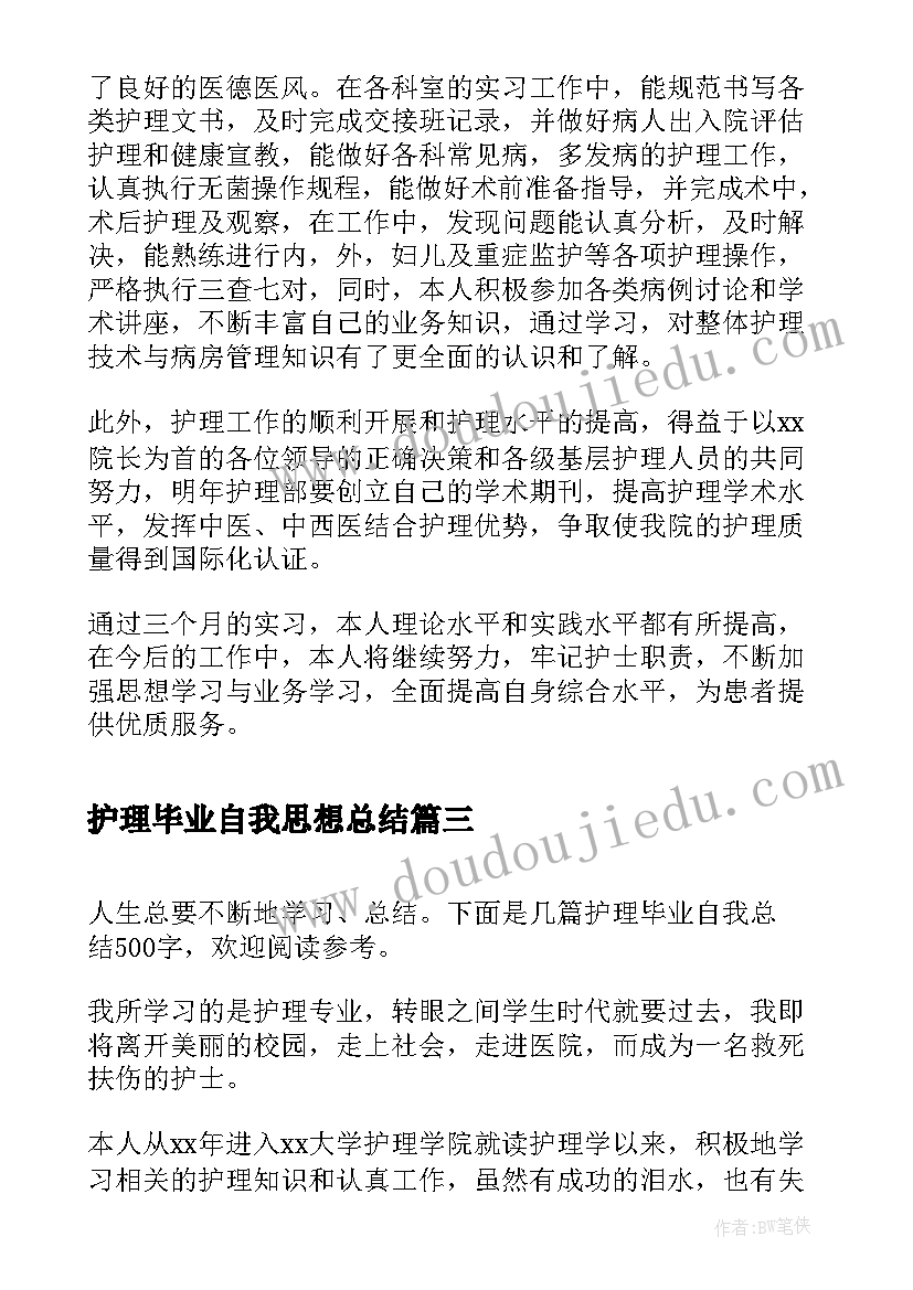 最新护理毕业自我思想总结 自我毕业思想总结(优质5篇)