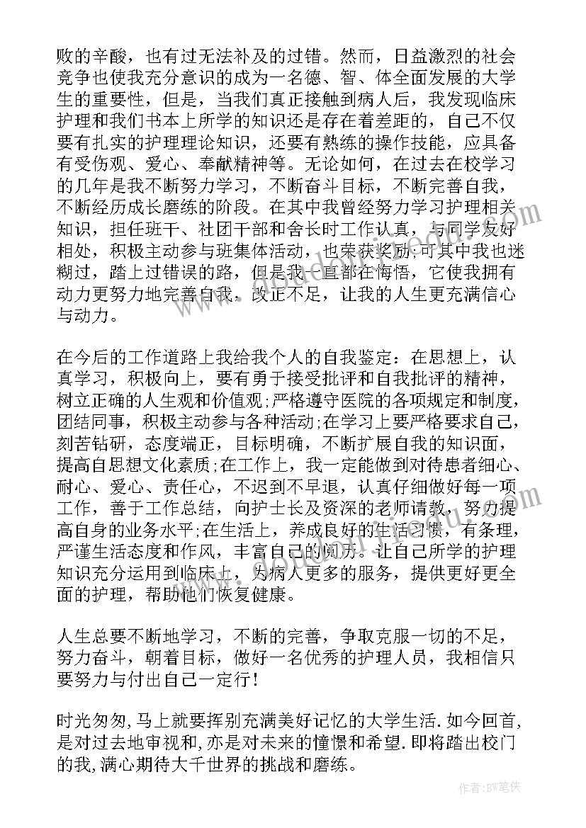 最新护理毕业自我思想总结 自我毕业思想总结(优质5篇)