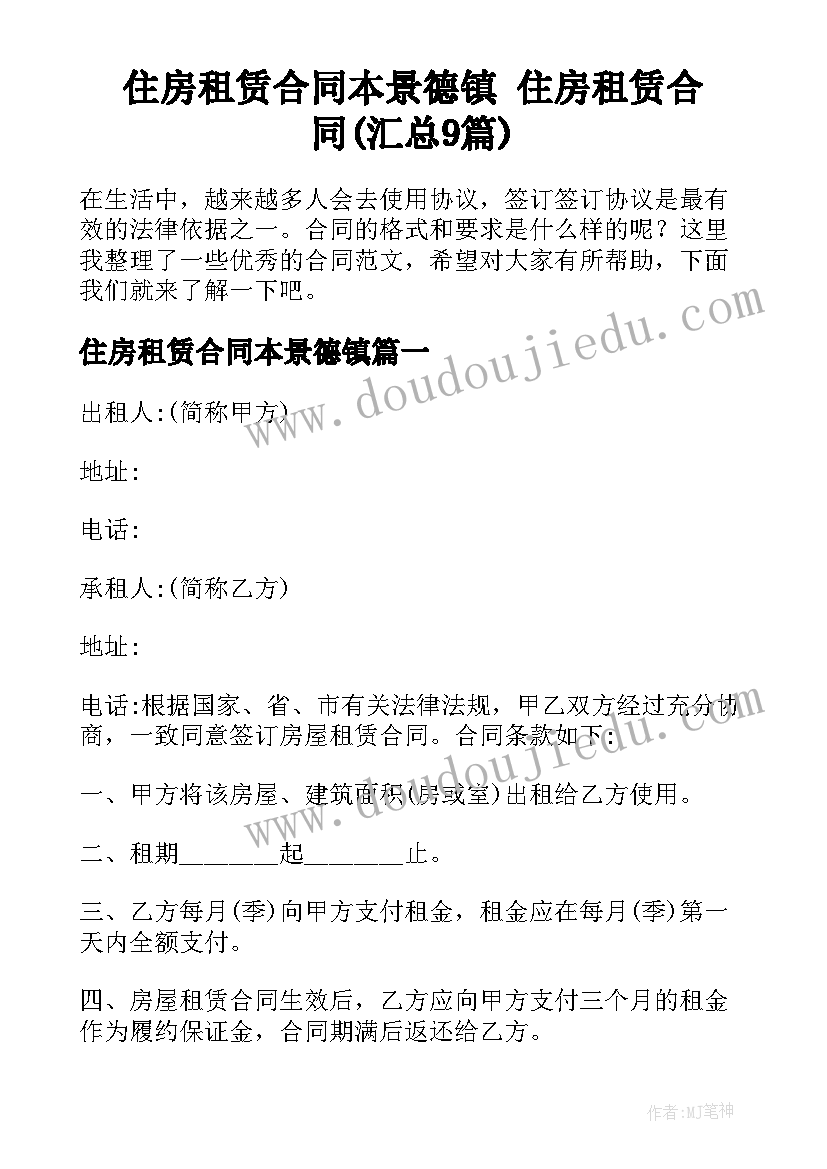 住房租赁合同本景德镇 住房租赁合同(汇总9篇)