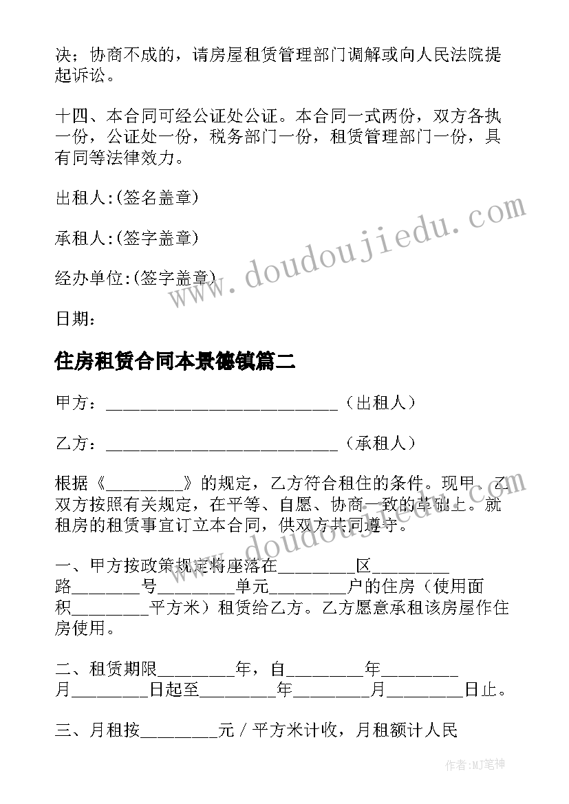 住房租赁合同本景德镇 住房租赁合同(汇总9篇)