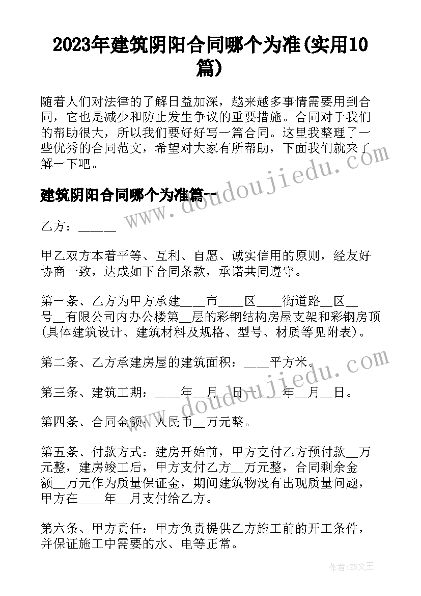 2023年建筑阴阳合同哪个为准(实用10篇)