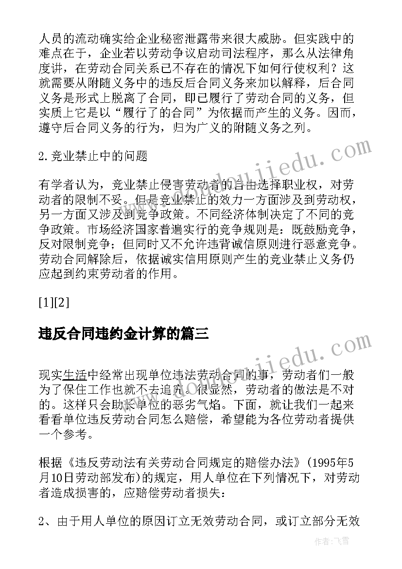 违反合同违约金计算的 违反计划生育解除劳动合约合同(精选5篇)