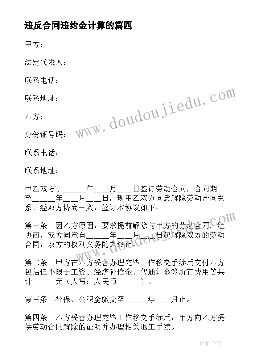 违反合同违约金计算的 违反计划生育解除劳动合约合同(精选5篇)