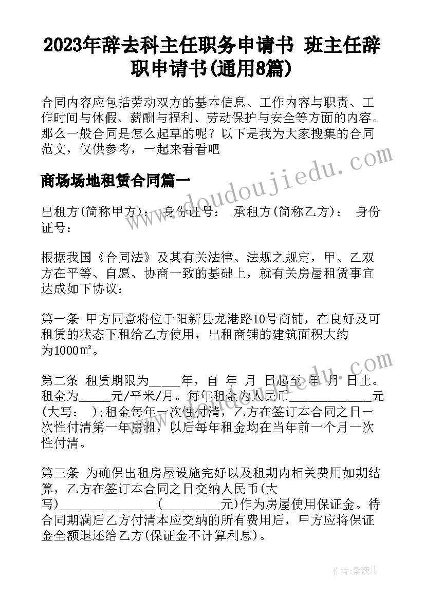 2023年辞去科主任职务申请书 班主任辞职申请书(通用8篇)