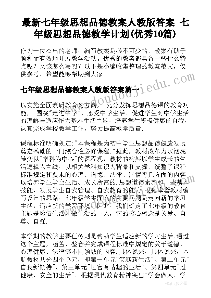 最新七年级思想品德教案人教版答案 七年级思想品德教学计划(优秀10篇)