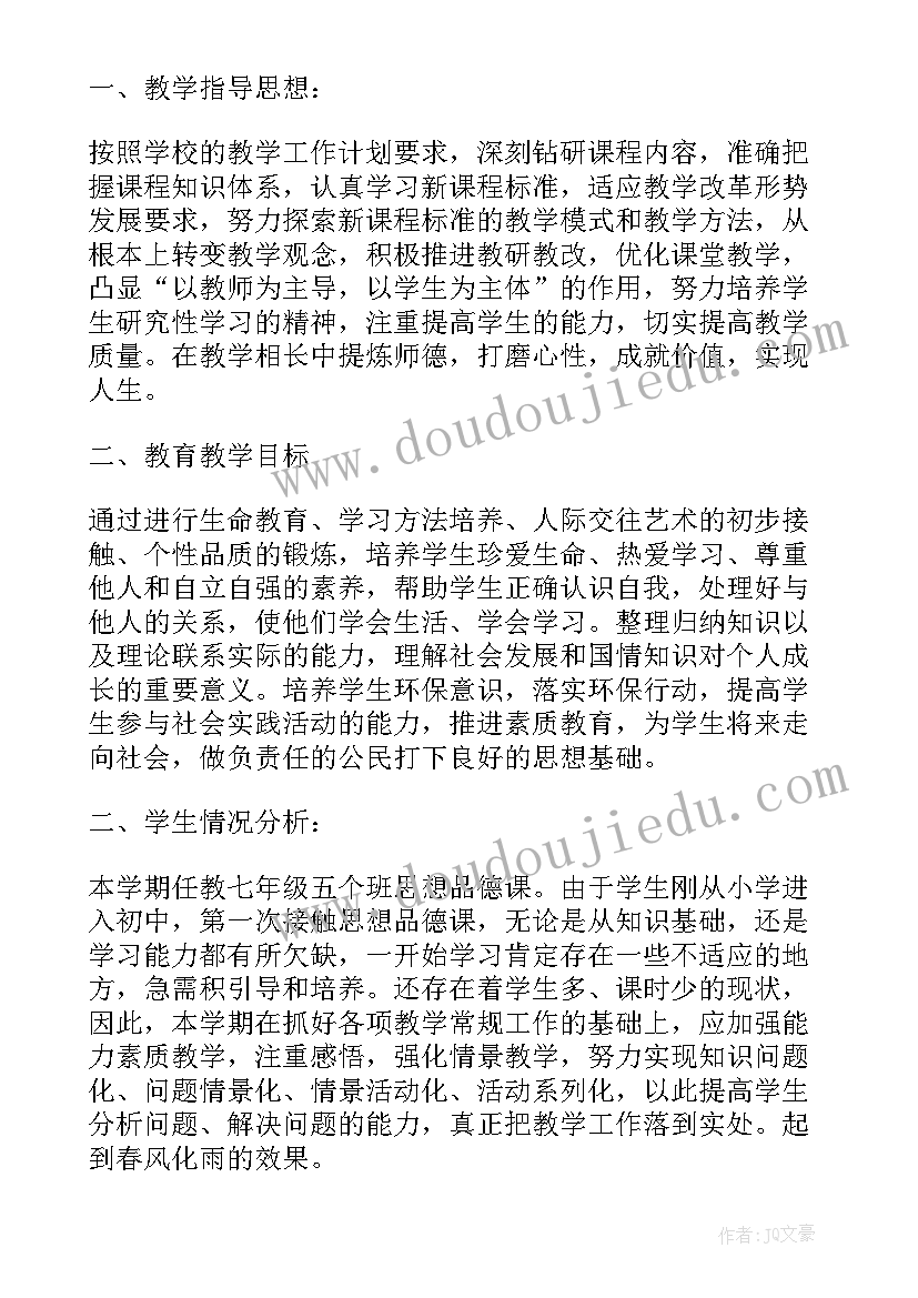 最新七年级思想品德教案人教版答案 七年级思想品德教学计划(优秀10篇)