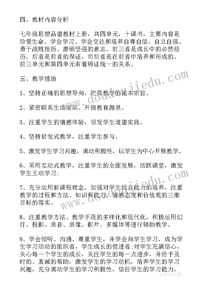 最新七年级思想品德教案人教版答案 七年级思想品德教学计划(优秀10篇)