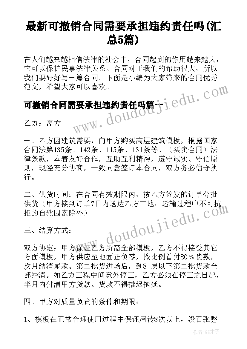 最新可撤销合同需要承担违约责任吗(汇总5篇)