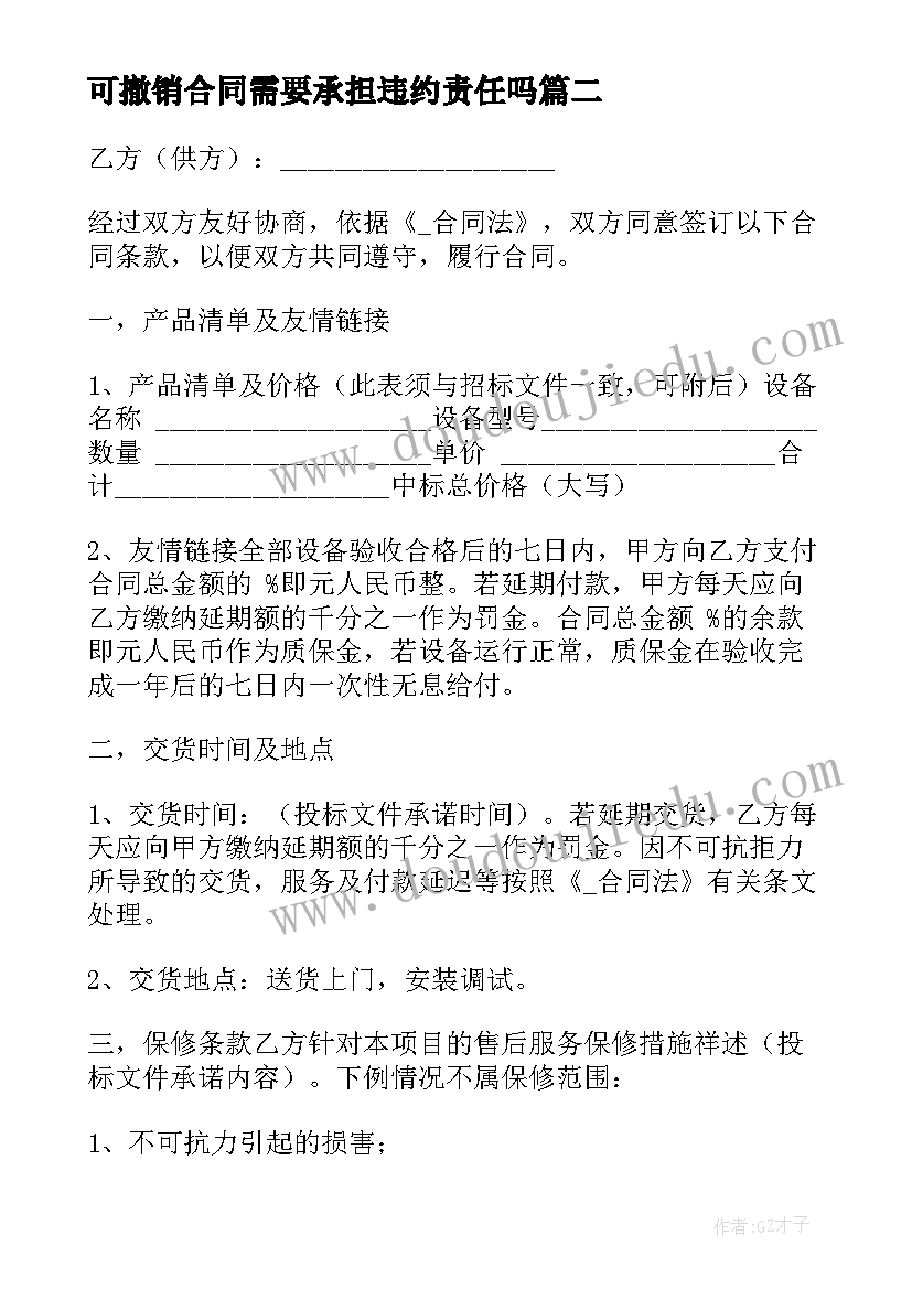 最新可撤销合同需要承担违约责任吗(汇总5篇)