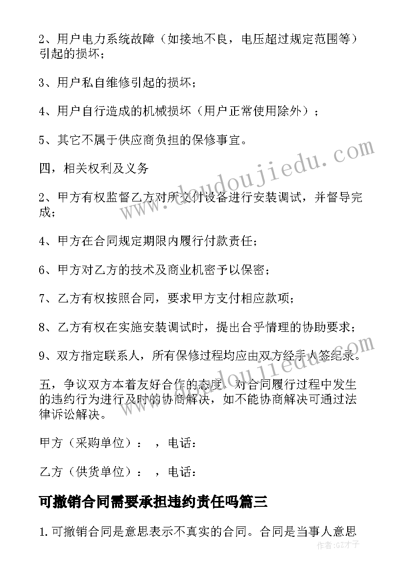 最新可撤销合同需要承担违约责任吗(汇总5篇)