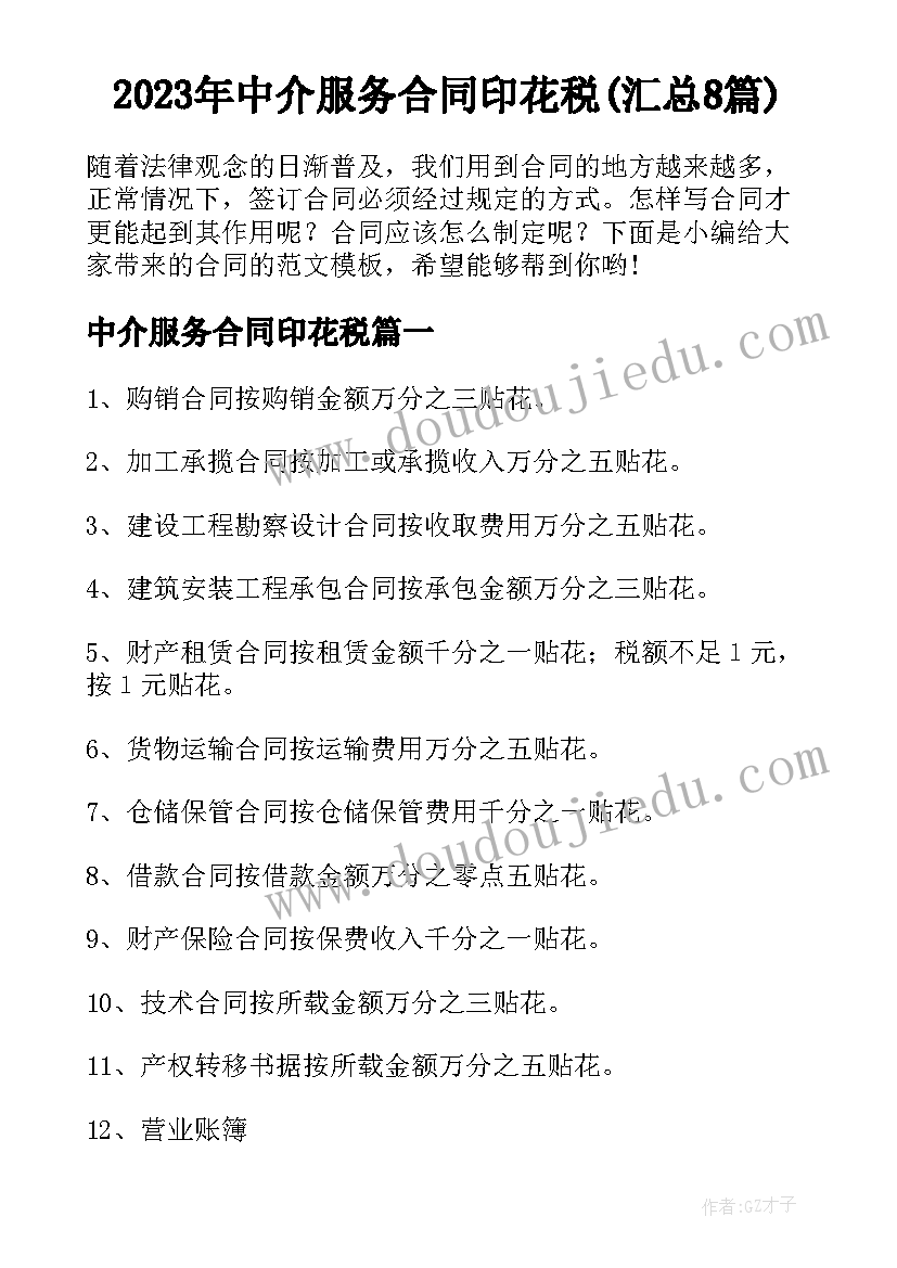 2023年中介服务合同印花税(汇总8篇)