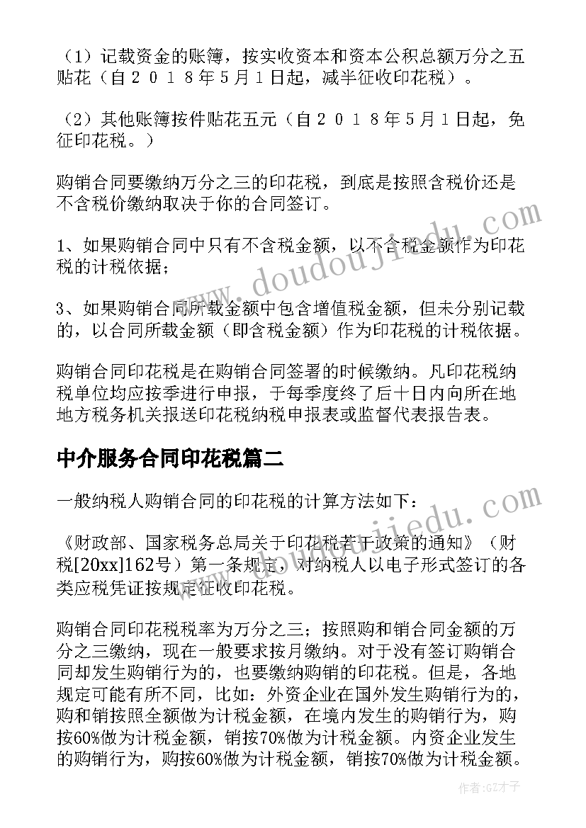 2023年中介服务合同印花税(汇总8篇)