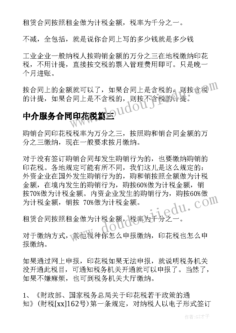 2023年中介服务合同印花税(汇总8篇)