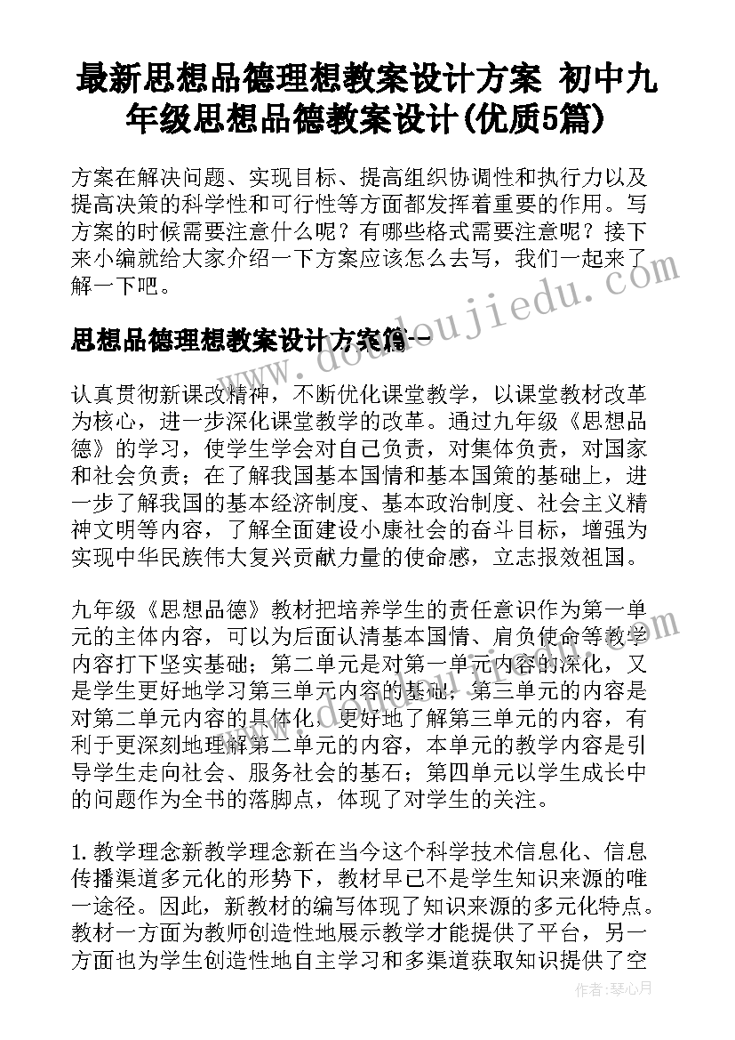 最新思想品德理想教案设计方案 初中九年级思想品德教案设计(优质5篇)