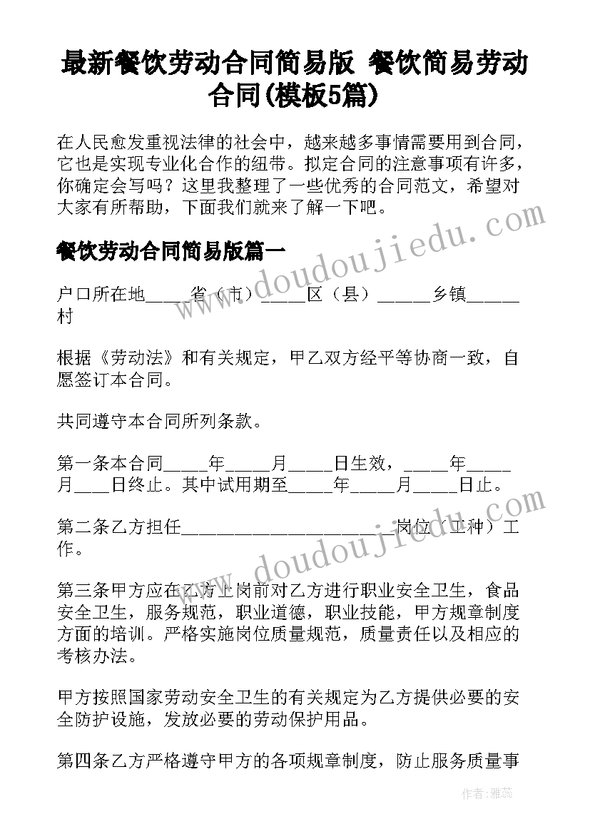 最新餐饮劳动合同简易版 餐饮简易劳动合同(模板5篇)