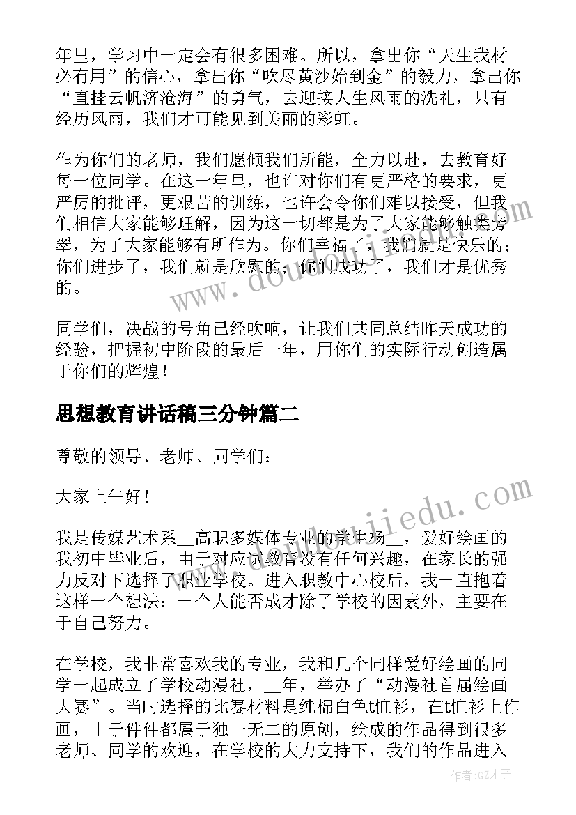 最新思想教育讲话稿三分钟(优秀5篇)