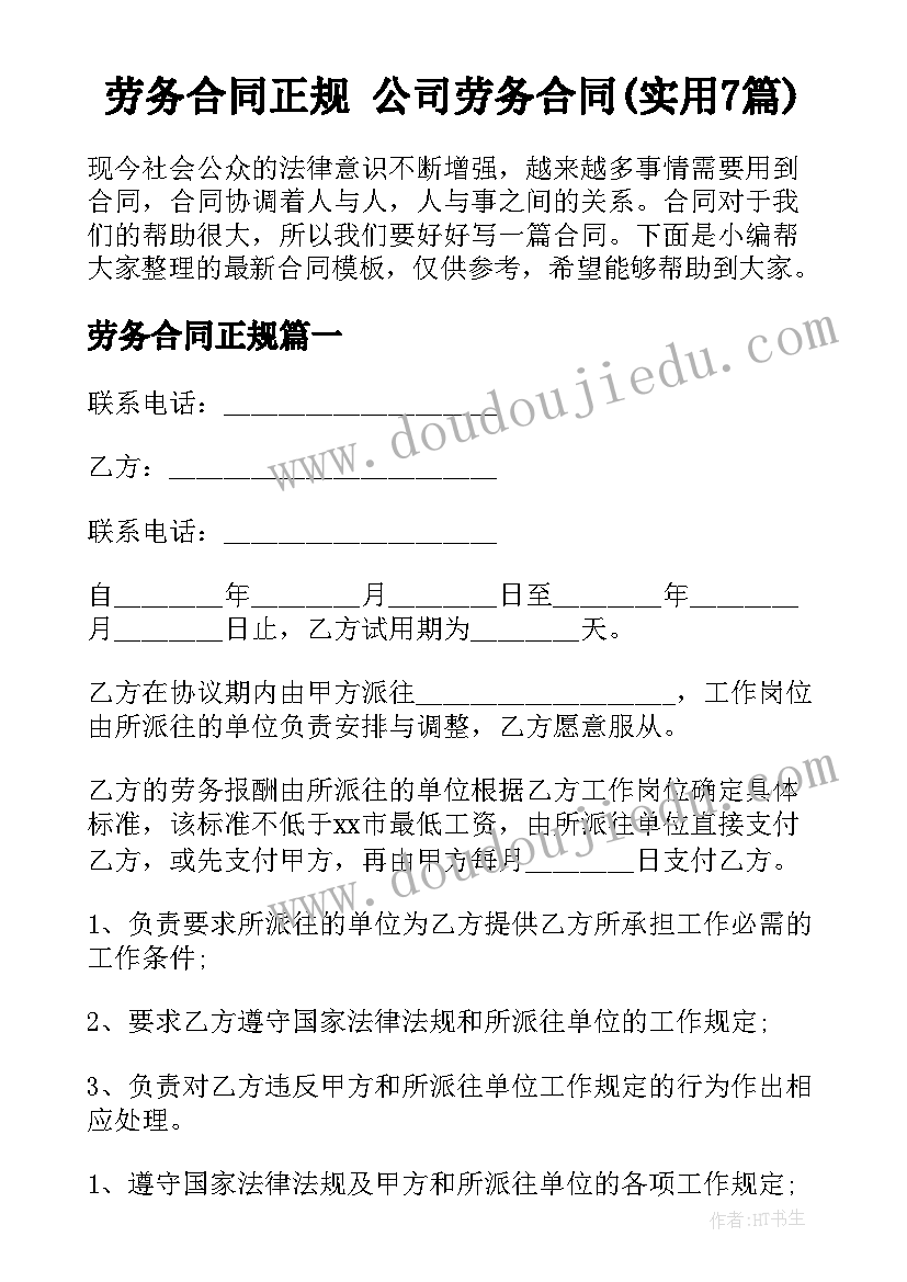 劳务合同正规 公司劳务合同(实用7篇)