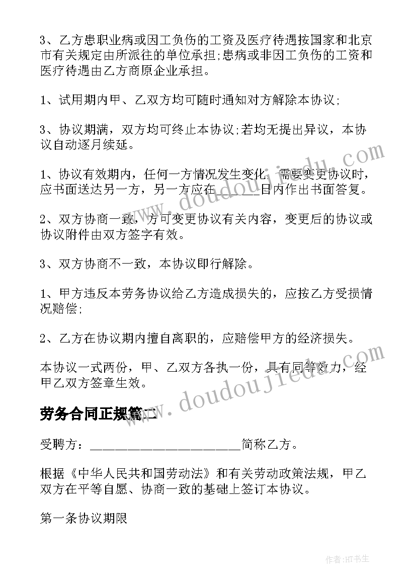 劳务合同正规 公司劳务合同(实用7篇)