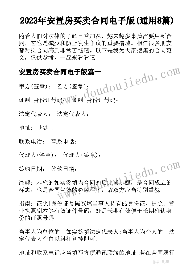 2023年安置房买卖合同电子版(通用8篇)